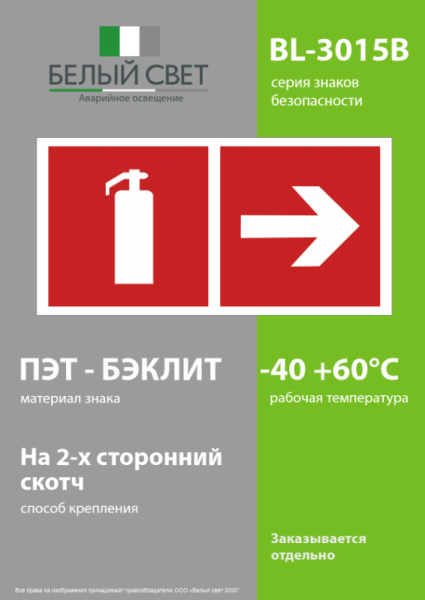Знак безопасности BL-3015B.F33"Указ. движения к огнетушителю направо" Белый свет a18345
