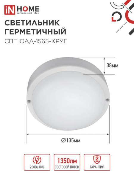 Светильник светодиодный СПП ОАД-1565-КРУГ 15Вт 6500К IP65 1350лм 140мм герметичный с оптико-акустическим датчиком IN HOME 4690612044026