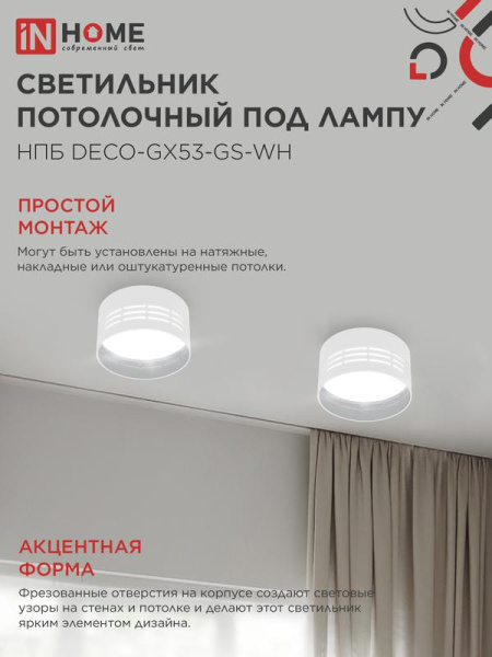 Светильник НПБ DECO-GX53-GS-WH 82х43мм потолочн. под лампу GX53 бел. IN HOME 4690612046365