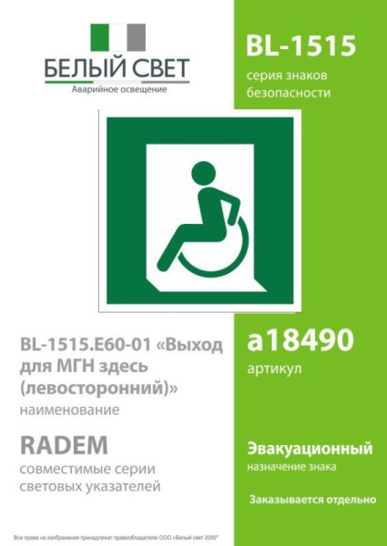 Знак безопасности BL-1515.E60-01"Выход для МГН здесь (левосторонний)" Белый свет a18490
