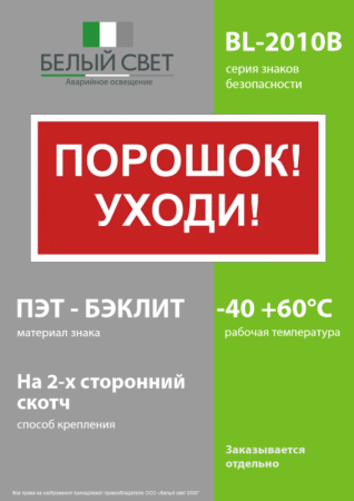 Знак безопасности BL-2010B.F26"Порошок-уходи" Белый свет a17803