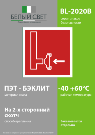 Знак безопасности BL-2020B.F08"Пожарный сухотрубный стояк" Белый свет a21343