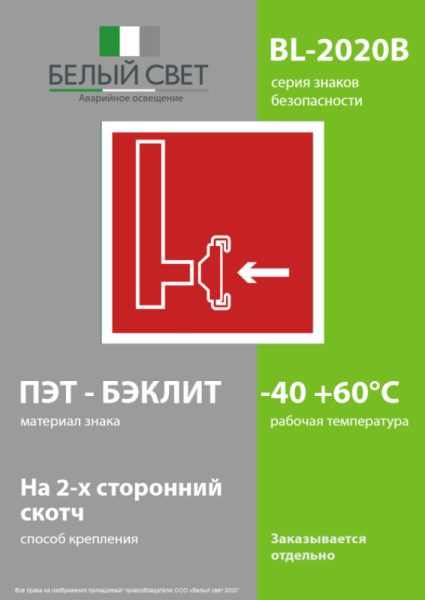 Знак безопасности BL-2020B.F08"Пожарный сухотрубный стояк" Белый свет a21343