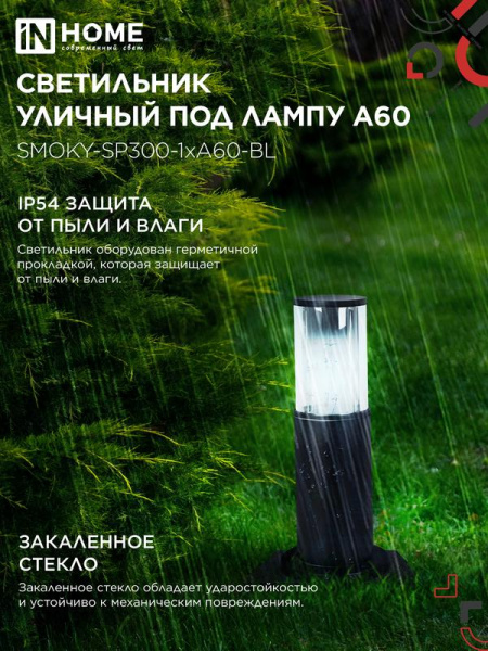 Светильник ТБУ SMOKY-SP300-1хA60-BL IP54 300мм уличный напольн. алюм. черн. IN HOME 4690612059228