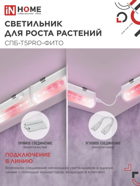 Светильник светодиодный СПБ-Т5PRO-ФИТО 20Вт 230В 870мм полный спектр IN HOME 4690612055411