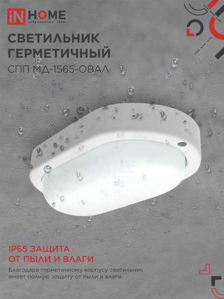 Светильник светодиодный СПП МД-1565-ОВАЛ 15Вт 6500К IP65 1350лм 160х88мм герметичный с микроволновым датчиком IN HOME 4690612044132