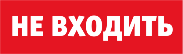 Табло сменное 80 522 NL-Топаз-Не входить Navigator 80522