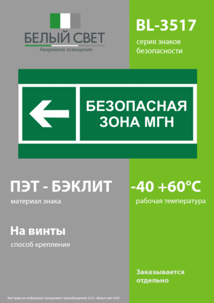 Знак безопасности BL-3517.E67 "Напр. движения к безопасной зоне МГН налево" Белый свет a20072