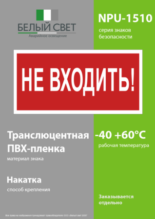 Знак безопасности NPU-1510.EC07 "Не входить!" Белый свет a20214