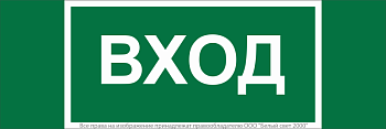 Знак безопасности NPU-3413.N04 "Вход" Белый свет a17837
