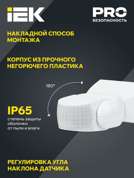 Датчик движения ДД 013 1200Вт угол обз. 180град. 12м IP65 бел. IEK LDD10-013-1100-001
