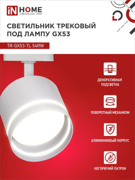 Светильник трековый TOP-LINE TR-GX53-TL 54RW GX53 с подсветкой под лампу бел. IN HOME 4690612043791
