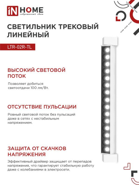 Светильник светодиодный трековый TOP-LINE LTR-02R-TL 30Вт 4000К IP40 3000лм 475мм 24град. линейный поворотн. бел. IN HOME 4690612045788