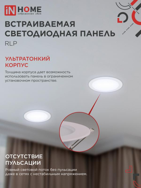 Светильник светодиодный RLP 24Вт 6500К IP40 1440лм 230В 300мм круглый встраив. панель бел. IN HOME 4690612038483