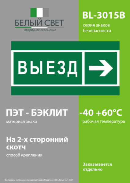Знак безопасности BL-3015B.N07 "Направление к воротам выезда направо" Белый свет a19663