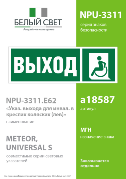Знак безопасности NPU-3311.E62 "Указатель выхода для инвалидов в креслах-колясках (лев.)" Белый свет a18587