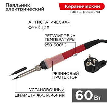 Паяльник с керам. нагревателем 250-500град.C 220В 60Вт (Japan type) Rexant 12-0613