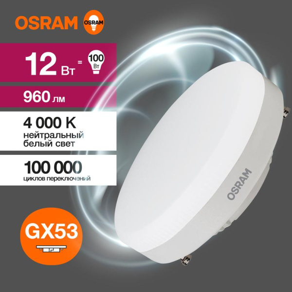 Лампа светодиодная LED G3 Value LVGX53100 12SW/840 12Вт таблетка матовая 4000К нейтр. бел. GX53 960лм 230В 10х1 RU OSRAM 4058075582187