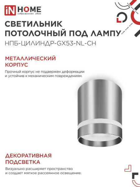Светильник НПБ ЦИЛИНДР-GX53-NL-CH 82х80мм потолочн. под лампу GX53 хром IN HOME 4690612046556