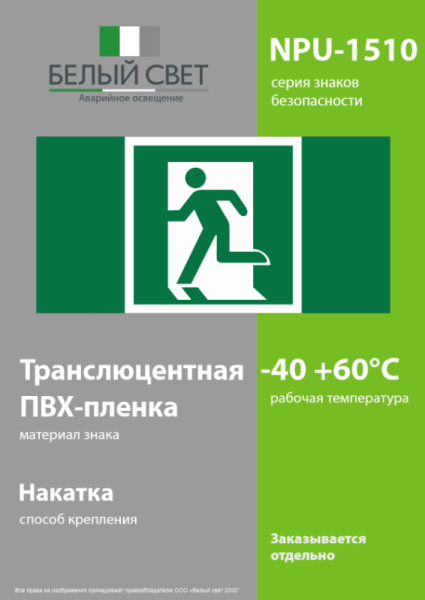 Знак безопасности NPU-1510.E01-01 "Выход здесь (лев.)" Белый свет a20171