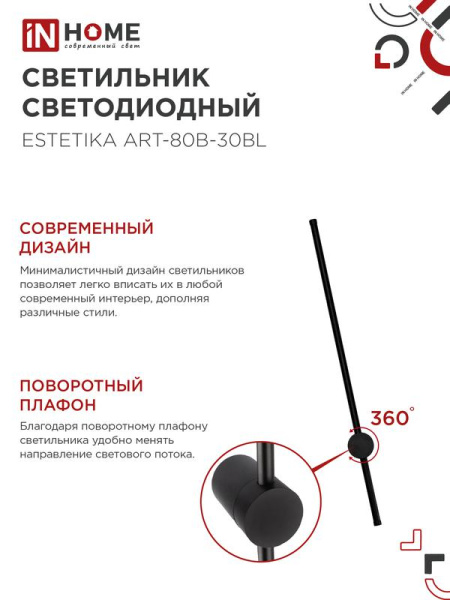 Светильник светодиодный ESTETIKA ART-80B-30BL 15Вт 3000К 1050лм 230В 800х60х98 черн. IN HOME 4690612056944