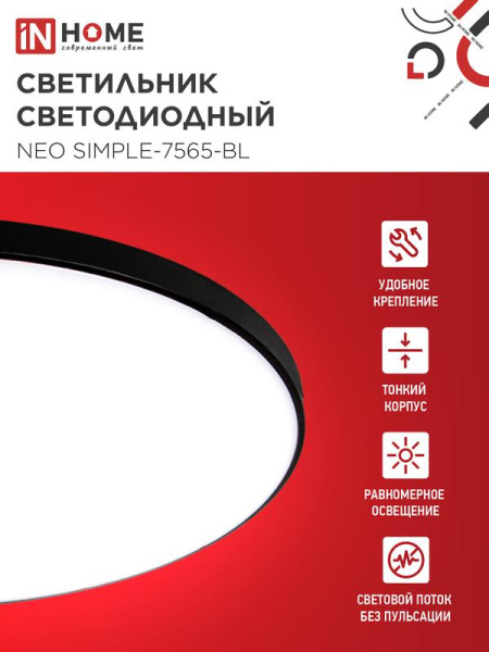 Светильник светодиодный NEO SIMPLE-7565-BL 75Вт 6500К 6000лм 230В 373х58мм черн. IN HOME 4690612064451
