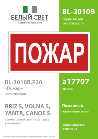 Знак безопасности BL-2010B.F20"Пожар" Белый свет a17797