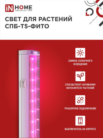 Светильник светодиодный СПБ-Т5-ФИТО 20Вт 230В 1170мм IN HOME 4690612033112