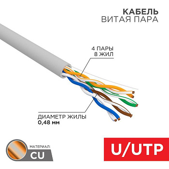 Кабель витая пара U/UTP кат.5E 4PR 24AWG PVC INDOOR SOLID LIGHT сер. РФ (305м) Rexant 01-0052-R