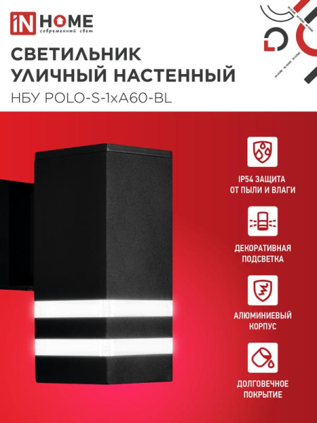 Светильник НБУ POLO-S-1xA60-BL E27 IP65 уличный настен. односторон. под 1хA60 алюм. черн. IN HOME 4690612045078