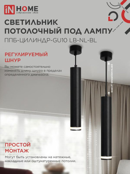 Светильник ППБ-ЦИЛИНДР-GU10 LB-NL-BL 300мм подвесной с подсветкой шнур 1м черн. IN HOME 4690612056302