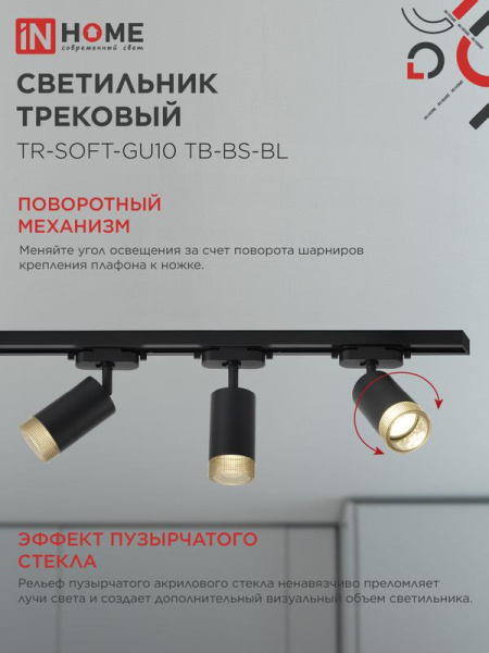 Светильник трековый TR-SOFT-GU10 TB-BS-BL под GU10 дым. плафон черн. IN HOME 4690612058030