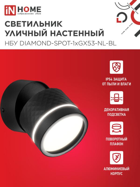 Светильник НБУ DIAMOND-SPOT-NL-BL IP65 уличный под лампу GX53 алюм. черн. IN HOME 4690612052915