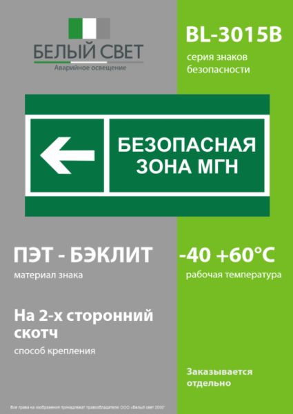 Знак безопасности BL-3015B.E67 "Напр. движения к безопасной зоне МГН налево" Белый свет a19589