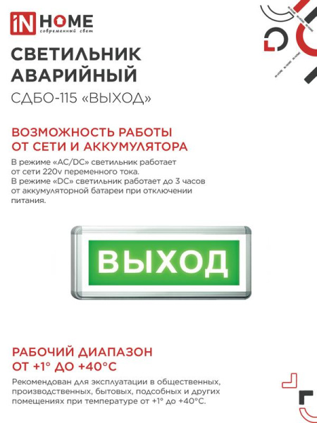 Светильник светодиодный СДБО-115 "ВЫХОД" 3ч NI-CD AC/DC аварийный односторон. IN HOME 4690612038131