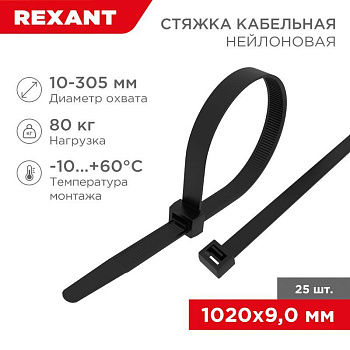 Стяжка кабельная нейлоновая 1020х9.0мм черная (уп.25шт) Rexant 07-1021-25