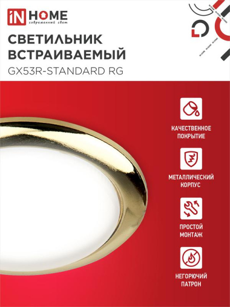 Светильник GX53R-standard RG-10PACK встраив. под лампу GX53 метал. зол. (уп.10шт) IN HOME 4690612036120