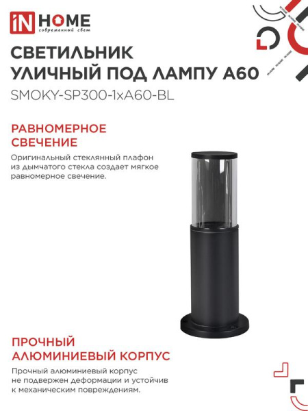 Светильник ТБУ SMOKY-SP300-1хA60-BL IP54 300мм уличный напольн. алюм. черн. IN HOME 4690612059228