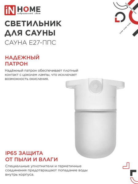 Светильник САУНА E27-ППС IP65 110х138мм для сауны потолочн. пластик стекло бел. IN HOME 4690612061757