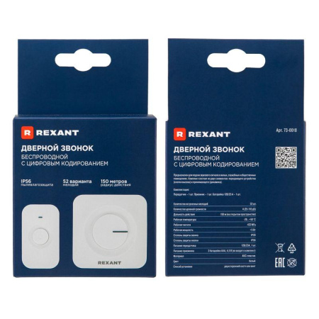 Звонок беспроводной дверной 52 мелодии IP56 бел. Rexant 73-0018