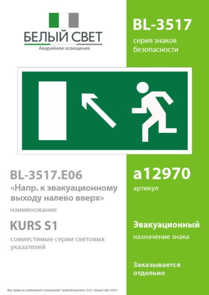 Знак безопасности BL-3517.E06"Напр. к эвакуационному выходу налево вверх" Белый свет a12970