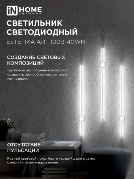 Светильник светодиодный ESTETIKA ART-100B-40WH 20Вт 4000К 1400лм 230В 1000х60х98 бел. IN HOME 4690612056951
