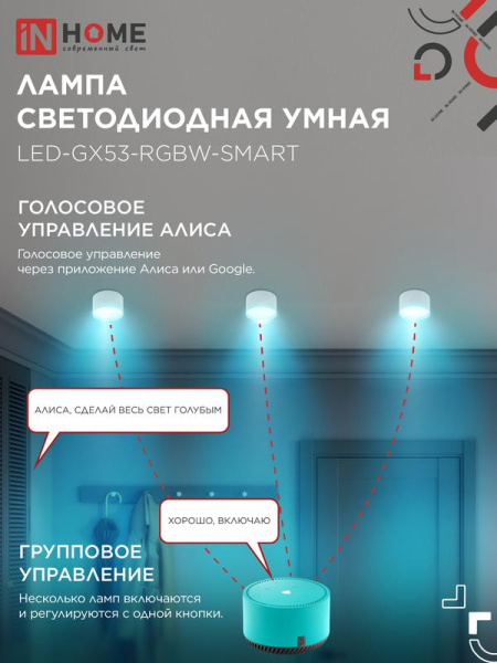 Лампа светодиодная LED-GX53-RGBW-SMART 12Вт 3000-6500К 1150лм 230В димм. IN HOME 4690612050089