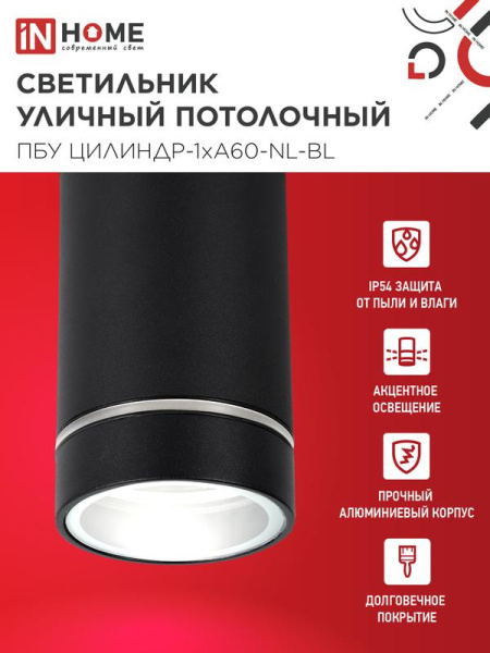 Светильник ПБУ ЦИЛИНДР-1хA60-NL-BL IP54 уличный потолочн. с подсветкой черн. IN HOME 4690612059143
