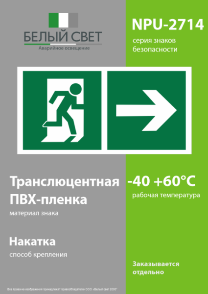 Знак безопасности NPU-2714.E35"Напр. к эвакуационному выходу направо" Белый свет a20311