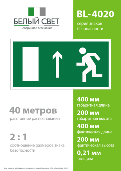 Пластина BL-4020.E12 "Напр. к эвакуационному выходу прямо (лев.)" Белый свет a12785