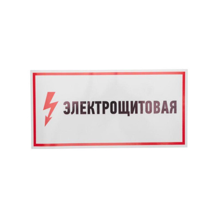 Наклейка знак электробезопасности "Электрощитовая" 150х300мм Rexant 56-0004