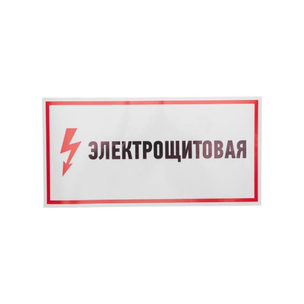 Наклейка знак электробезопасности "Электрощитовая" 150х300мм Rexant 56-0004