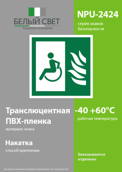 Знак безопасности NPU-2424.E68 "Безопасная зона для МГН" Белый свет a34971