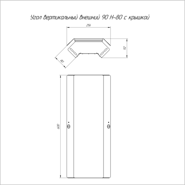 Угол вертикальный внешний 90град. 600х80 с крышкой Стандарт Промрукав PR16.0590